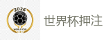 世界杯押注 - 2026 FIFA 世界杯(买球)官方中文站